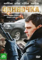  Одиночка смотреть онлайн (2010) 