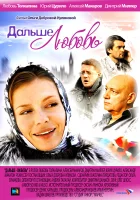  Дальше — любовь Дальше любовь смотреть онлайн сериал 1 сезон 