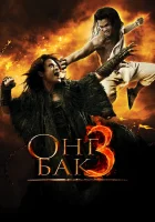  Онг Бак 3 смотреть онлайн (2010) 