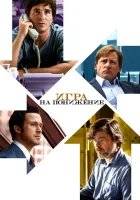  Игра на понижение смотреть онлайн (2015) 