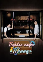  Первое кафе «Принц» The 1st Shop of Coffee Prince смотреть онлайн сериал 1 сезон 