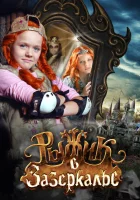  Рыжик в Зазеркалье смотреть онлайн (2010) 