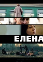  Елена смотреть онлайн (2011) 