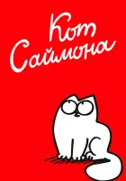  Кот Саймона смотреть онлайн мультсериал 1-2 сезон 