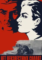  Нет неизвестных солдат смотреть онлайн (1965) 