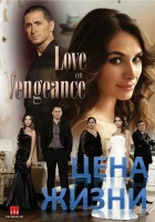  Цена жизни Omre bedel смотреть онлайн сериал 1 сезон 