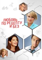  Любовь по рецепту и без смотреть онлайн (2013) 