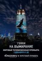  Гонка на вымирание смотреть онлайн (2015) 