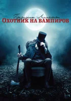  Президент Линкольн: Охотник на вампиров смотреть онлайн (2012) 
