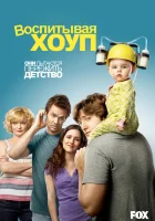  Воспитывая Хоуп смотреть онлайн сериал 1-4 сезон 