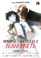  Призрак в доспехах: Невинность Ghost in the Shell 2: Innocence смотреть онлайн (2004) 