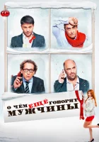  О чём ещё говорят мужчины смотреть онлайн (2011) 