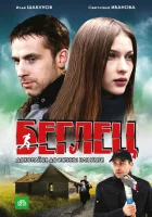  Беглец смотреть онлайн сериал 1 сезон 