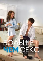  Больше чем секс смотреть онлайн (2011) 