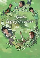  Зона турбулентности смотреть онлайн (2010) 