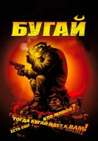  Бугай смотреть онлайн (2009) 