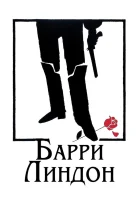  Барри Линдон смотреть онлайн (1975) 