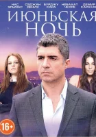  Июньская ночь смотреть онлайн сериал 1 сезон 