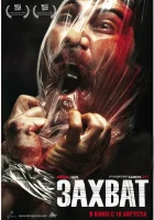  Захват смотреть онлайн (2010) 