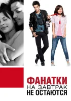  Фанатки на завтрак не остаются смотреть онлайн (2010) 
