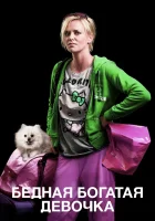  Бедная богатая девочка смотреть онлайн (2011) 