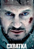  Схватка смотреть онлайн (2011) 