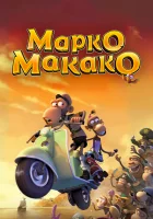  Марко Макако смотреть онлайн (2012) 