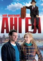  Мой маленький ангел смотреть онлайн (2011) 