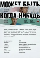  Может быть, когда-нибудь… смотреть онлайн (2022) 