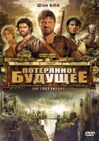  Потерянное будущее смотреть онлайн (2010) 