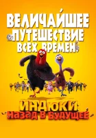  Индюки: Назад в будущее смотреть онлайн (2013) 