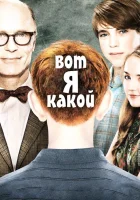  Вот я какой смотреть онлайн (2011) 