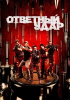  Ответный удар смотреть онлайн сериал 1-8 сезон 
