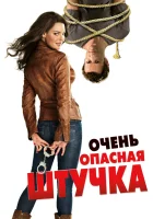  Очень опасная штучка смотреть онлайн (2012) 