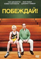  Побеждай! смотреть онлайн (2011) 