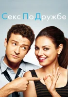  Секс по дружбе смотреть онлайн (2011) 