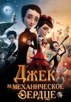  Джек и механическое сердце смотреть онлайн (2013) 
