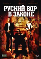  Русский вор в законе смотреть онлайн (2010) 