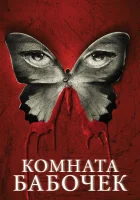  Комната бабочек смотреть онлайн (2012) 