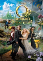  Оз: Великий и Ужасный смотреть онлайн (2013) 