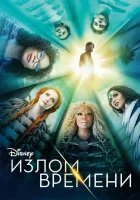 Излом времени смотреть онлайн (2018) 
