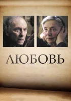  Любовь смотреть онлайн (2012) 