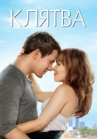  Клятва смотреть онлайн (2012) 