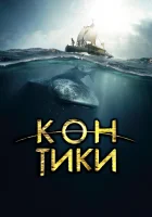 Кон-Тики смотреть онлайн (2012) 