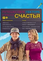  Путешествия Гектора в поисках счастья смотреть онлайн (2014) 
