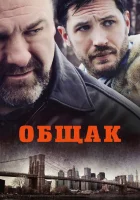  Общак смотреть онлайн (2014) 