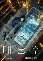  Всемирный потоп Daehongsu смотреть онлайн (2025) 