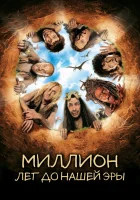  Миллион лет до нашей эры смотреть онлайн (2004) 