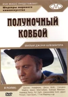  Полуночный ковбой смотреть онлайн (1969) 