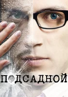  Подсадной смотреть онлайн (2010) 